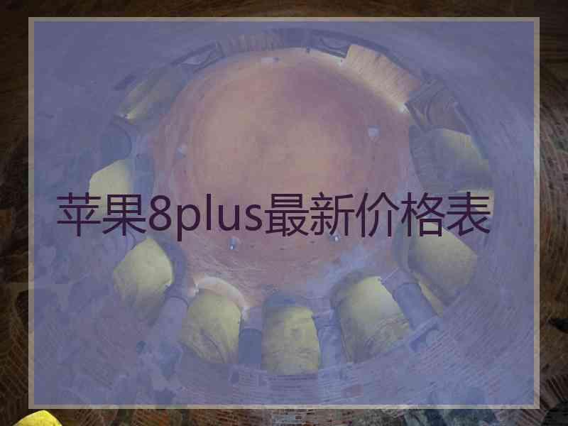 苹果8plus最新价格表