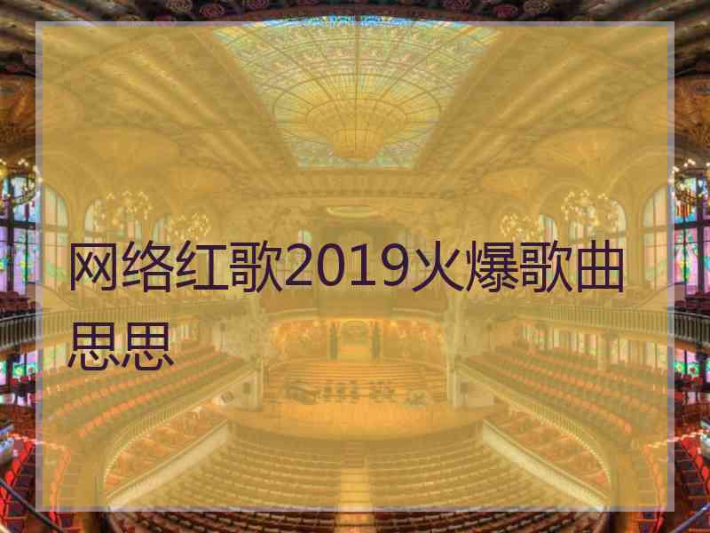 网络红歌2019火爆歌曲思思