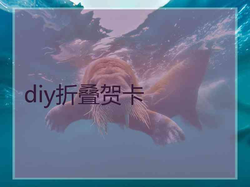 diy折叠贺卡