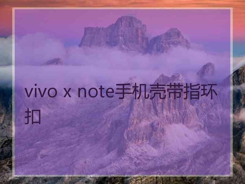 vivo x note手机壳带指环扣