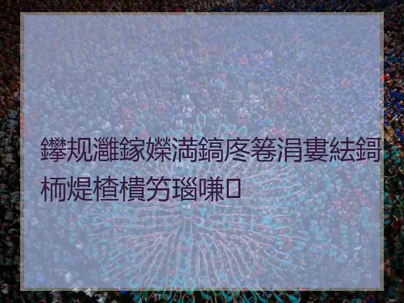 鑻规灉鎵嬫満鎬庝箞涓婁紶鎶栭煶楂樻竻瑙嗛