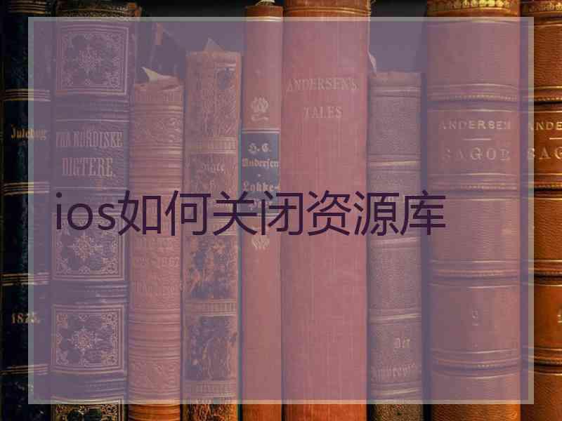 ios如何关闭资源库