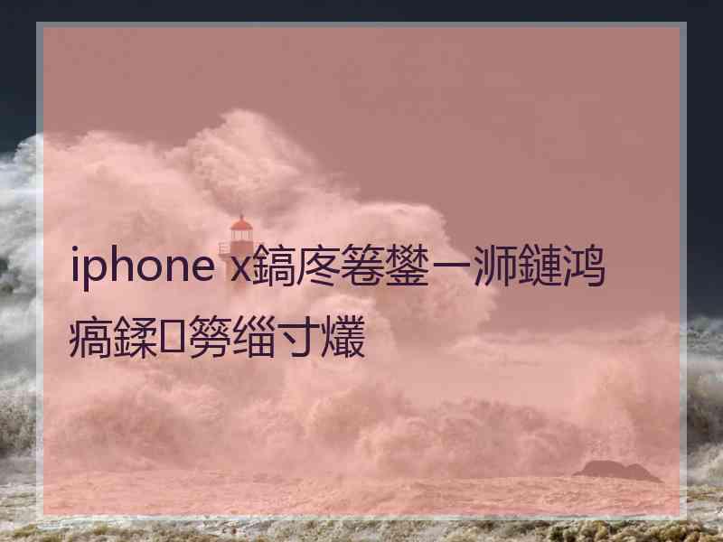 iphone x鎬庝箞鐢ㄧ浉鏈鸿瘑鍒簩缁寸爜