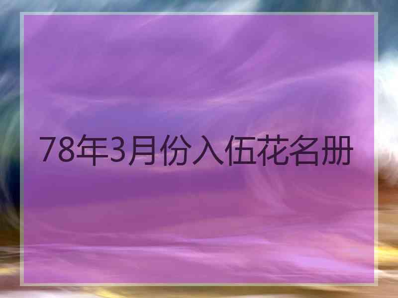 78年3月份入伍花名册