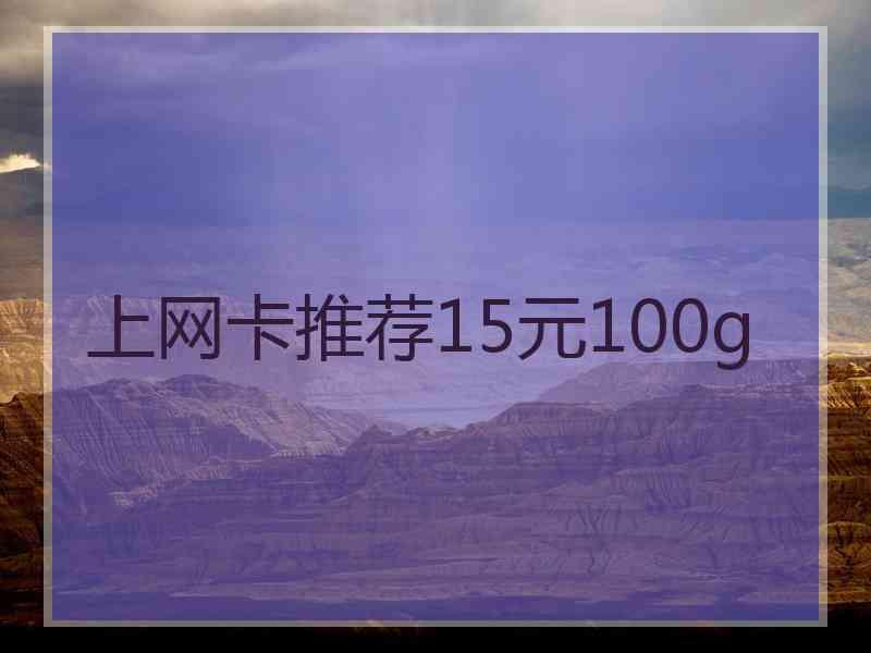 上网卡推荐15元100g