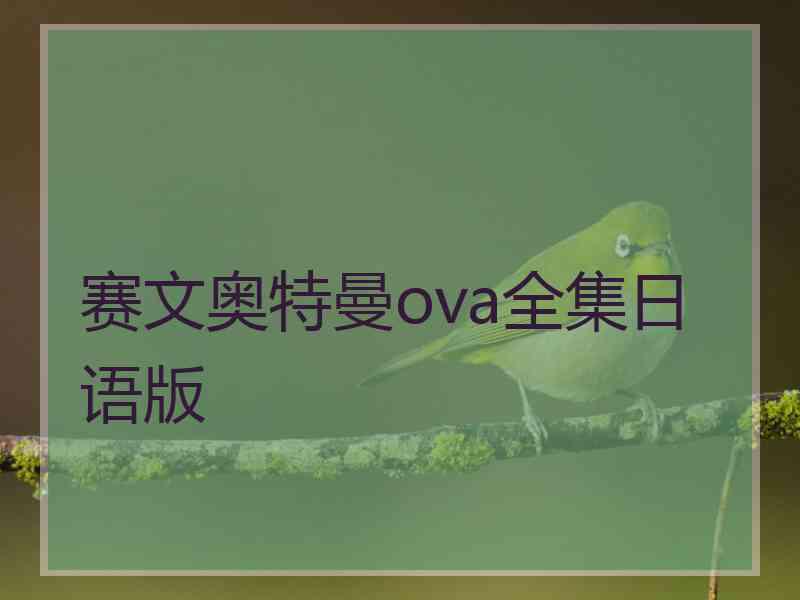 赛文奥特曼ova全集日语版