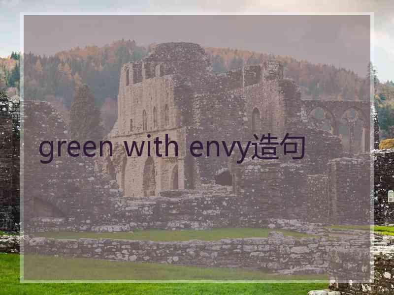 green with envy造句