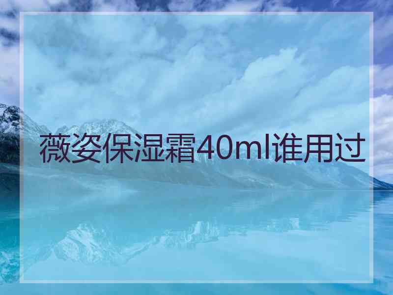 薇姿保湿霜40ml谁用过