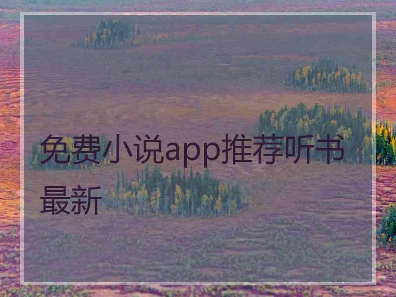 免费小说app推荐听书最新