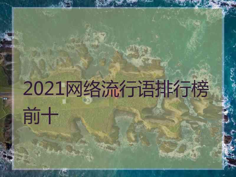 2021网络流行语排行榜前十