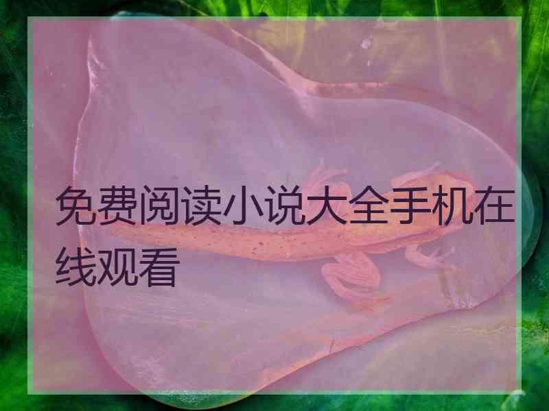 免费阅读小说大全手机在线观看