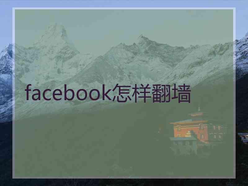 facebook怎样翻墙