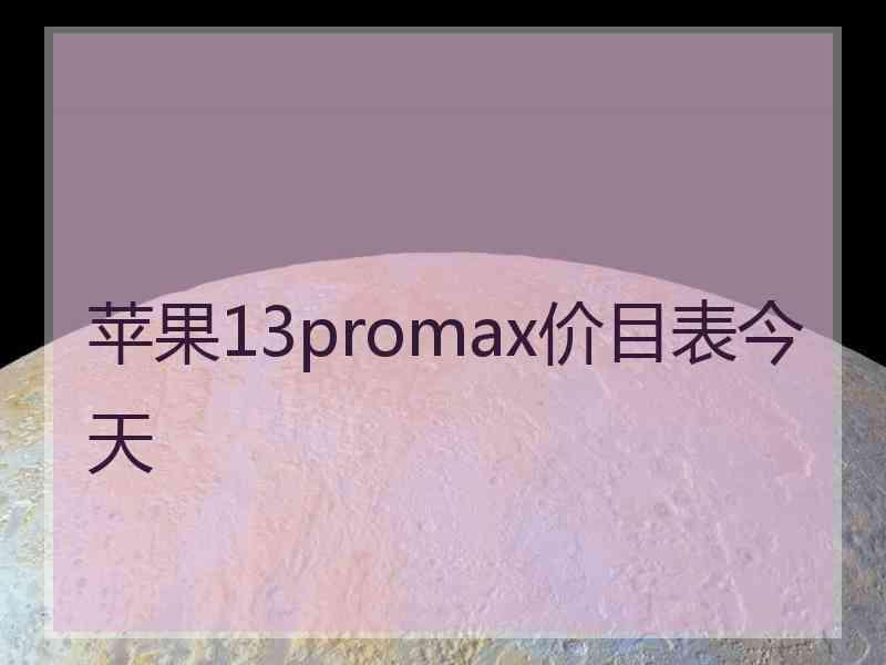 苹果13promax价目表今天