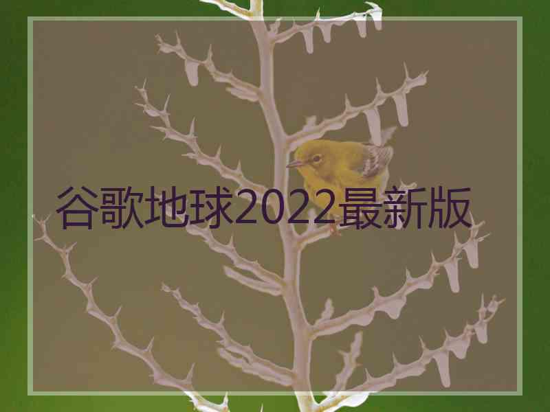 谷歌地球2022最新版