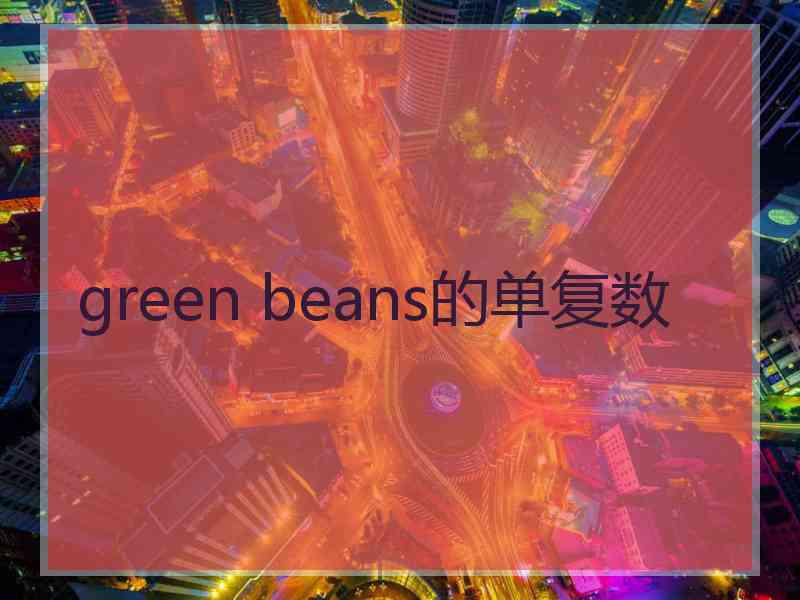 green beans的单复数