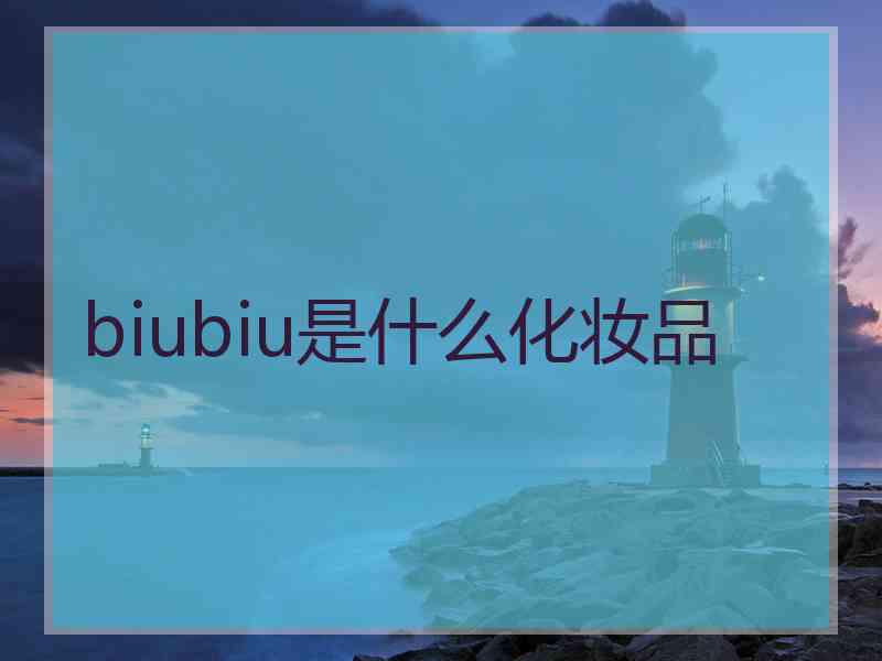 biubiu是什么化妆品