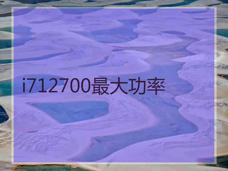 i712700最大功率