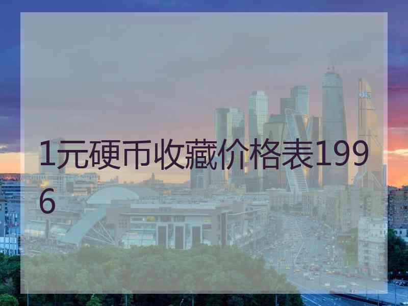 1元硬币收藏价格表1996