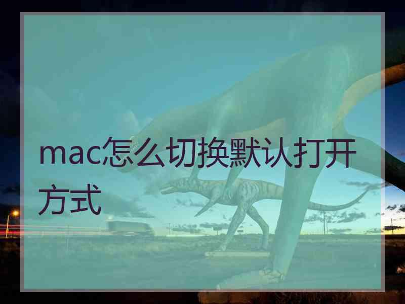 mac怎么切换默认打开方式