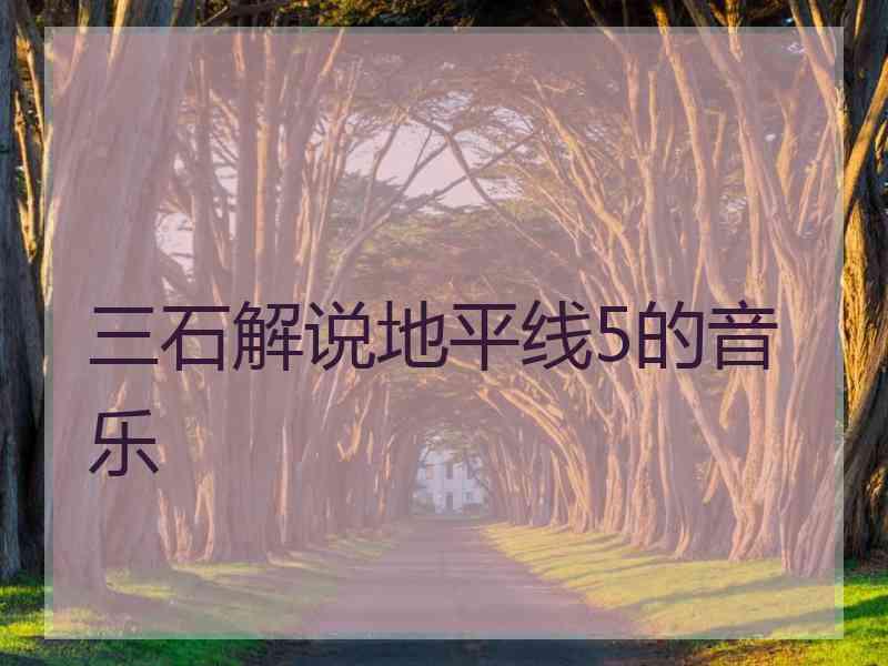 三石解说地平线5的音乐