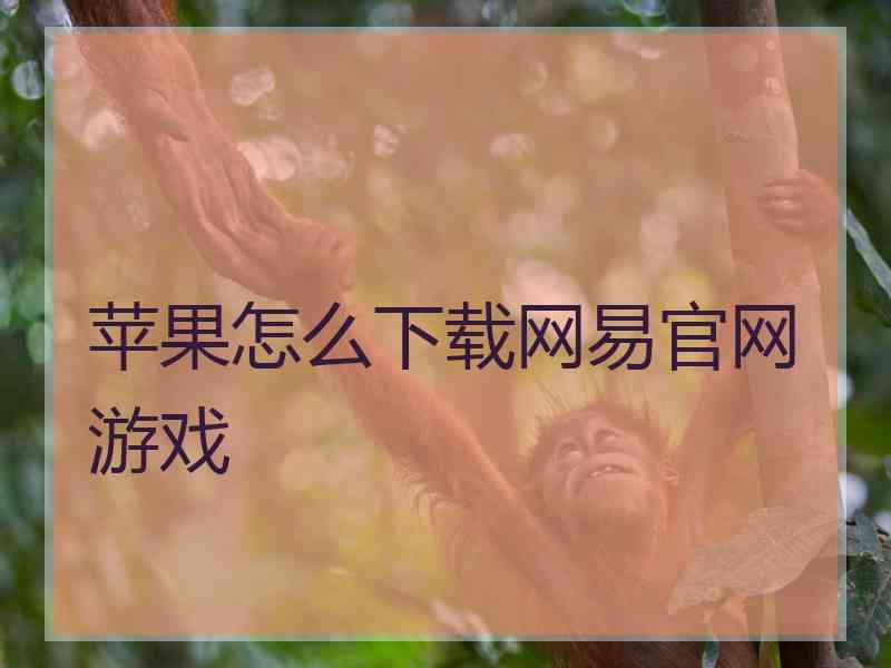 苹果怎么下载网易官网游戏