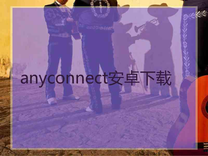 anyconnect安卓下载