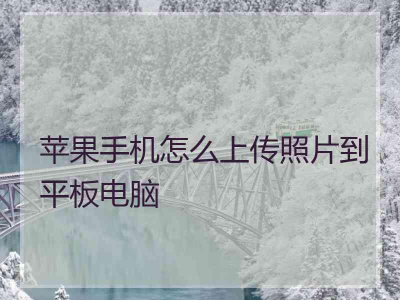 苹果手机怎么上传照片到平板电脑