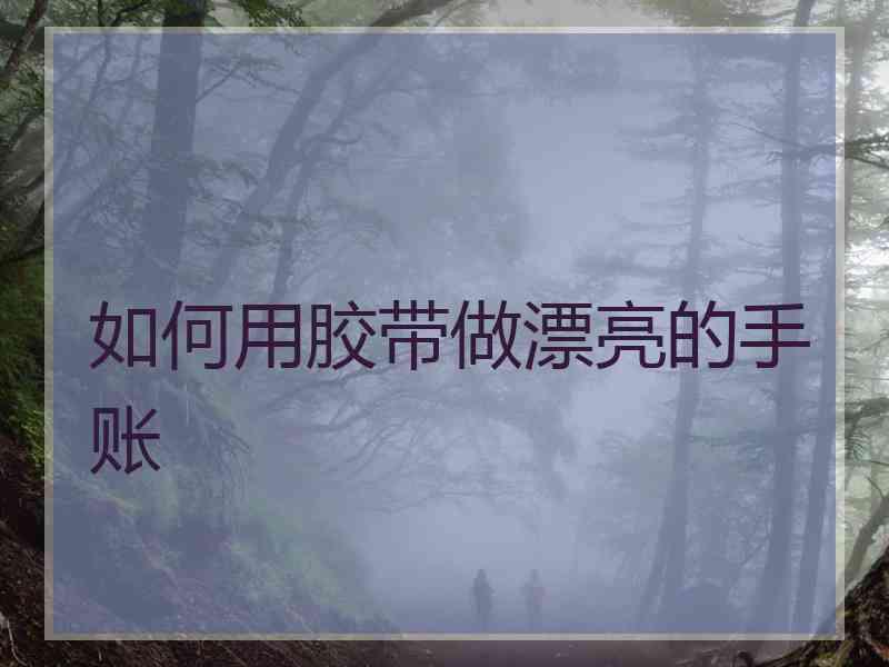 如何用胶带做漂亮的手账