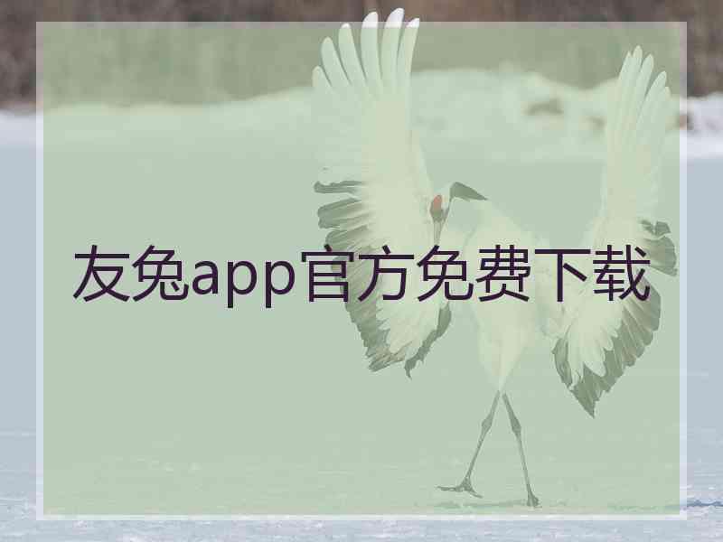 友兔app官方免费下载