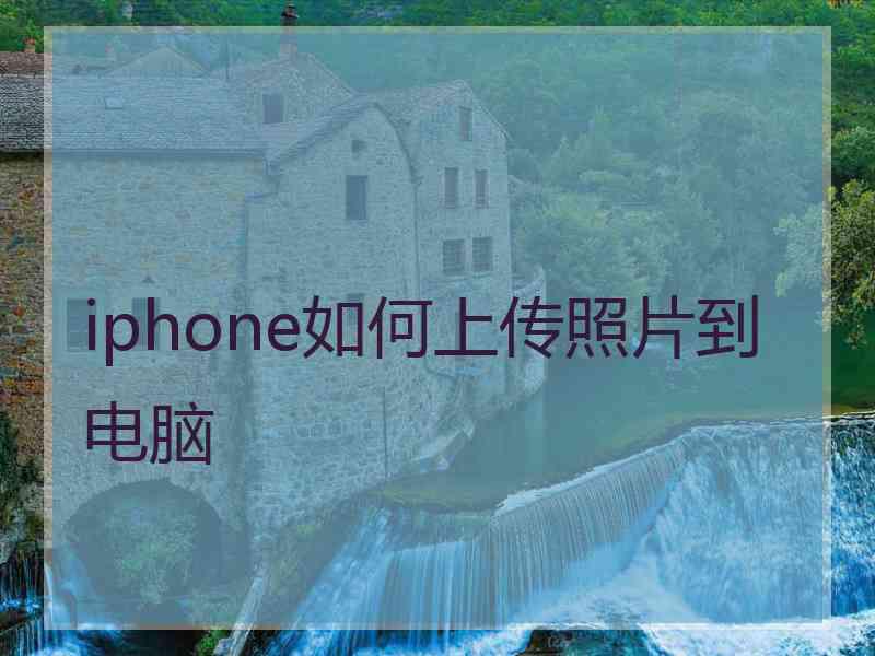 iphone如何上传照片到电脑