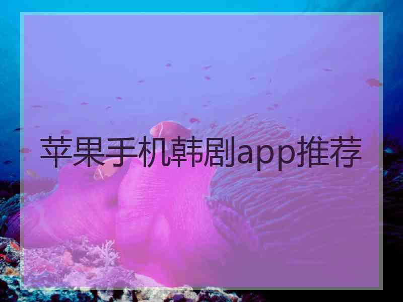 苹果手机韩剧app推荐