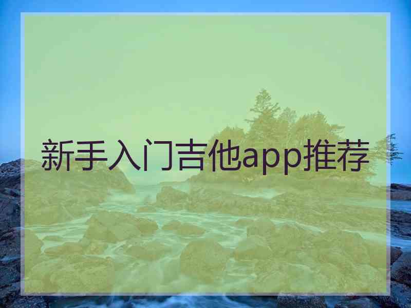 新手入门吉他app推荐