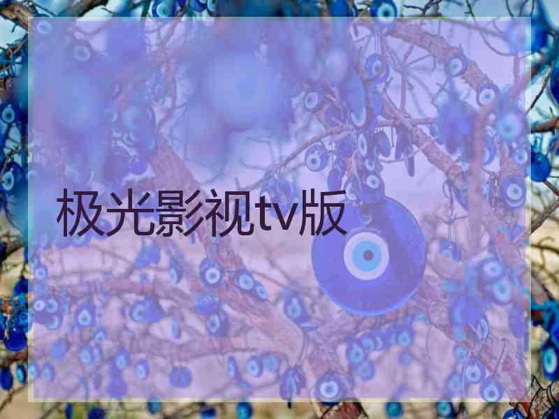 极光影视tv版