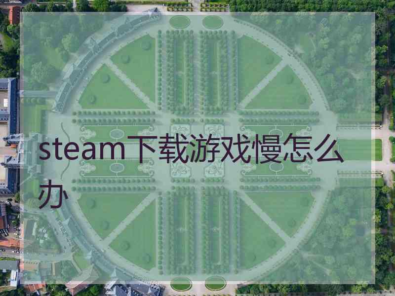 steam下载游戏慢怎么办