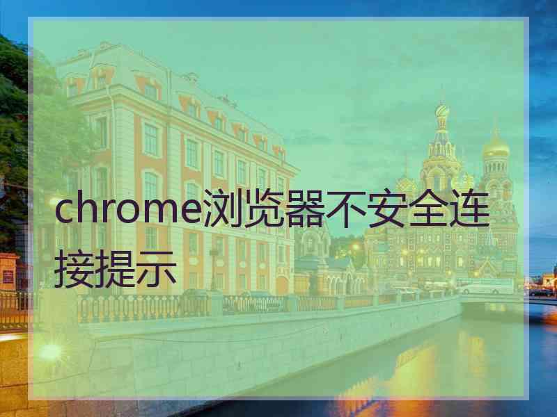 chrome浏览器不安全连接提示