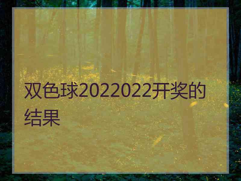 双色球2022022开奖的结果