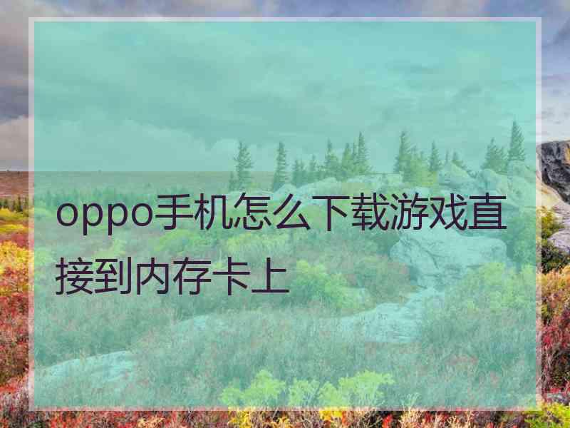 oppo手机怎么下载游戏直接到内存卡上