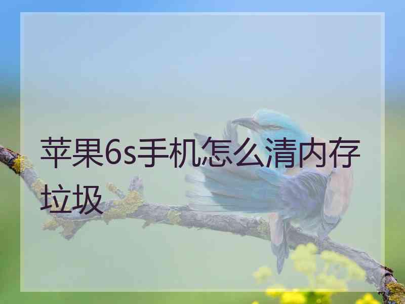 苹果6s手机怎么清内存垃圾