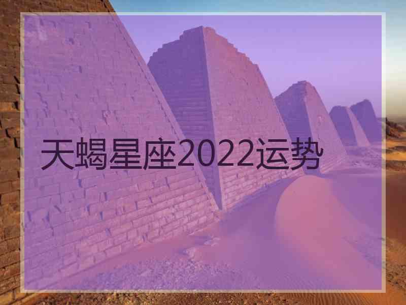 天蝎星座2022运势