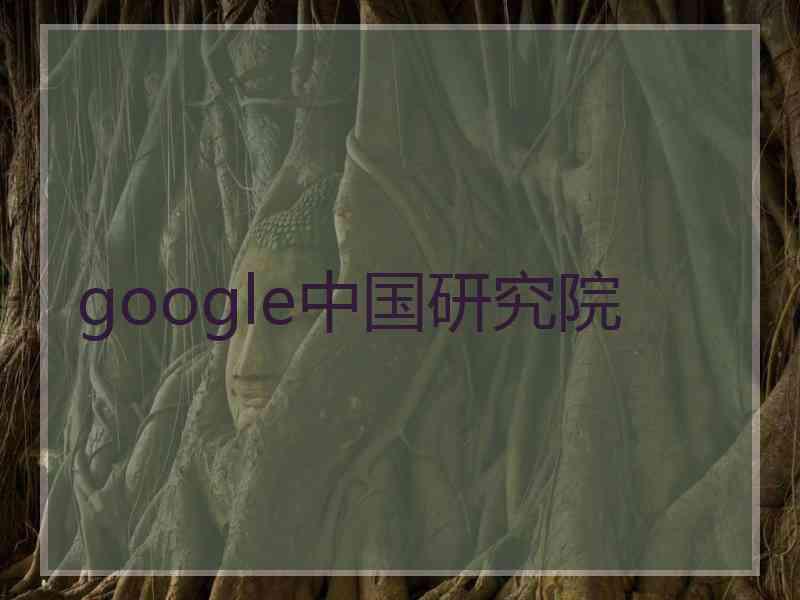 google中国研究院