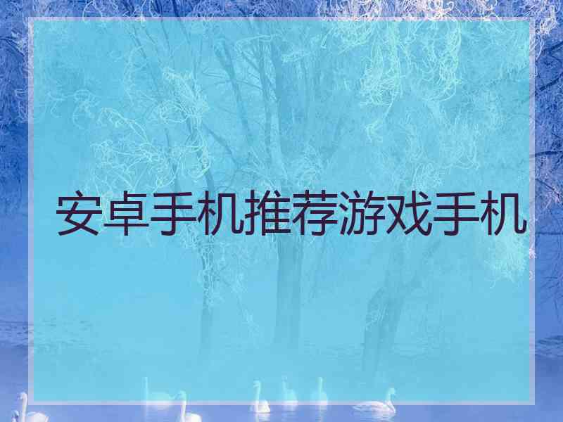 安卓手机推荐游戏手机