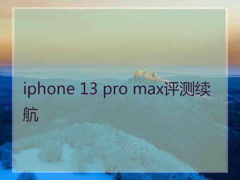 iphone 13 pro max评测续航