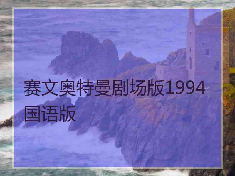 赛文奥特曼剧场版1994国语版