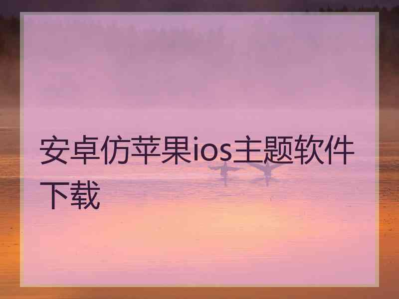 安卓仿苹果ios主题软件下载