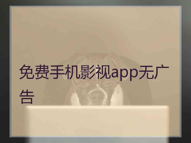 免费手机影视app无广告