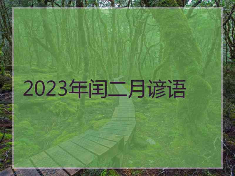 2023年闰二月谚语