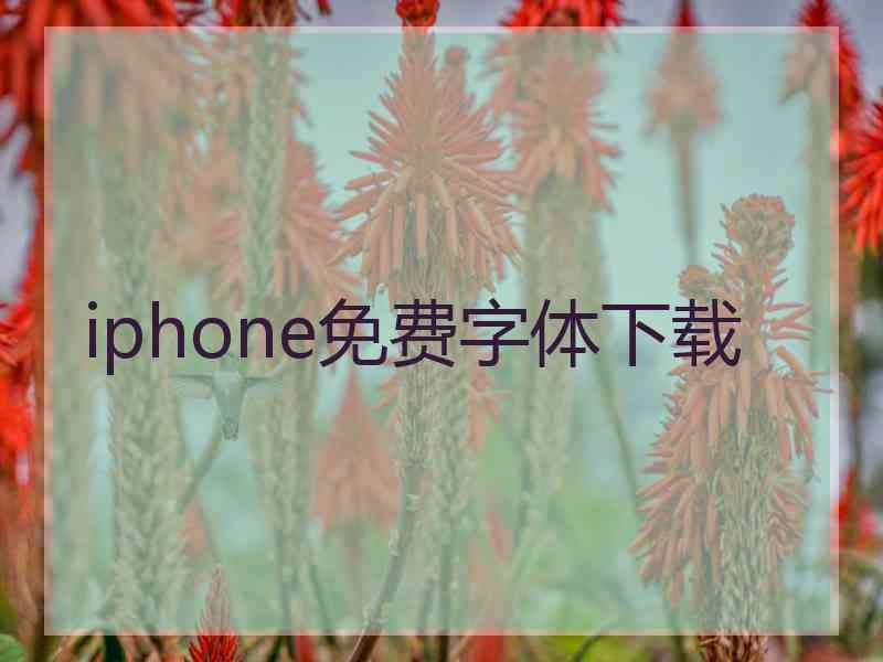 iphone免费字体下载