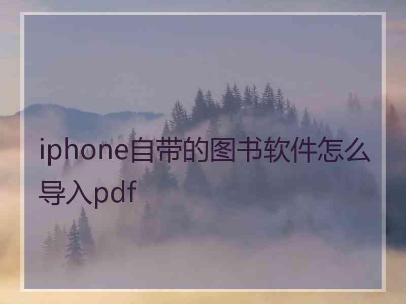 iphone自带的图书软件怎么导入pdf