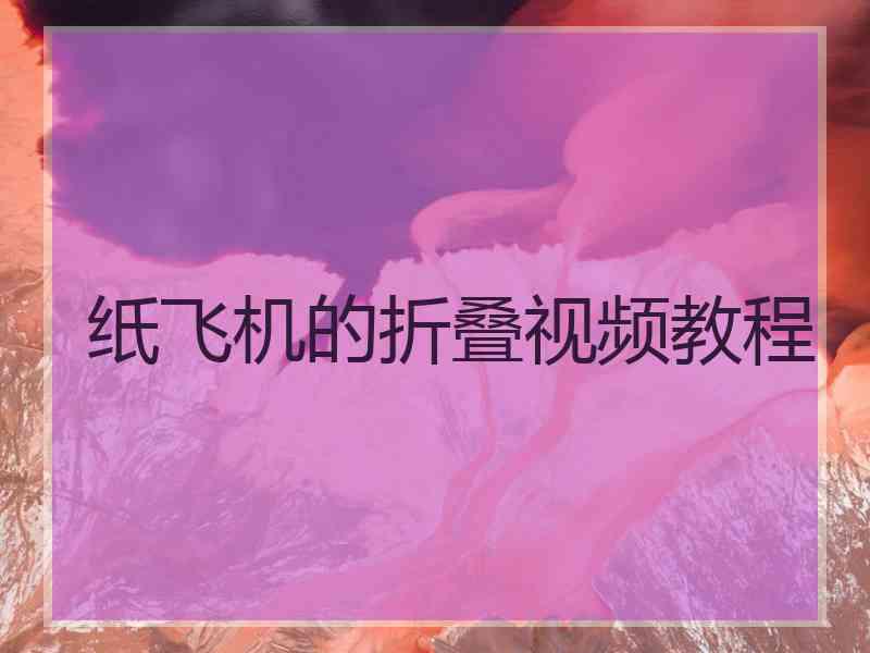 纸飞机的折叠视频教程