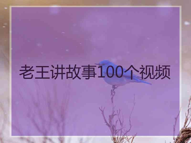 老王讲故事100个视频